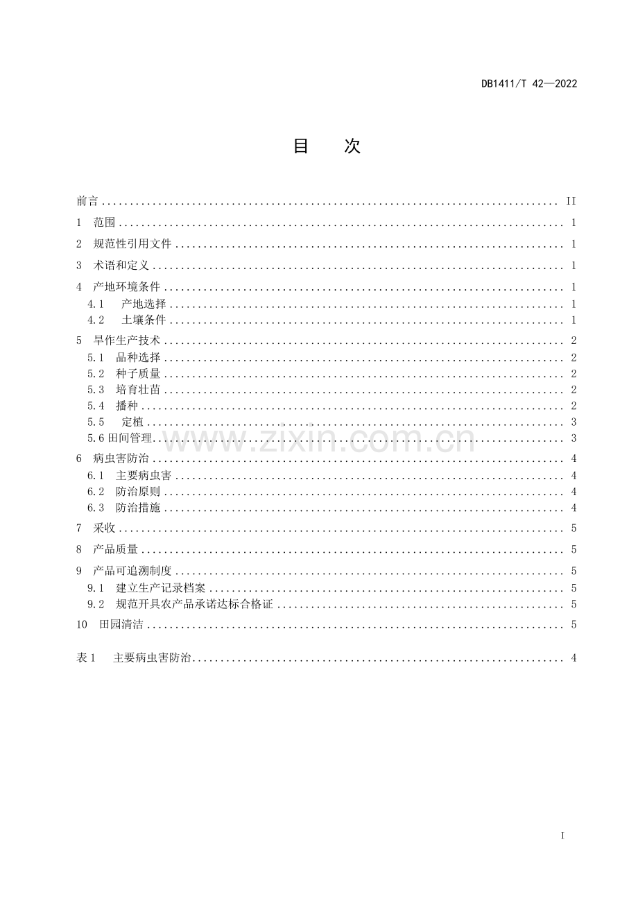 DB1411∕T 42-2022 《西葫芦旱作栽培技术规程》(吕梁市).pdf_第3页