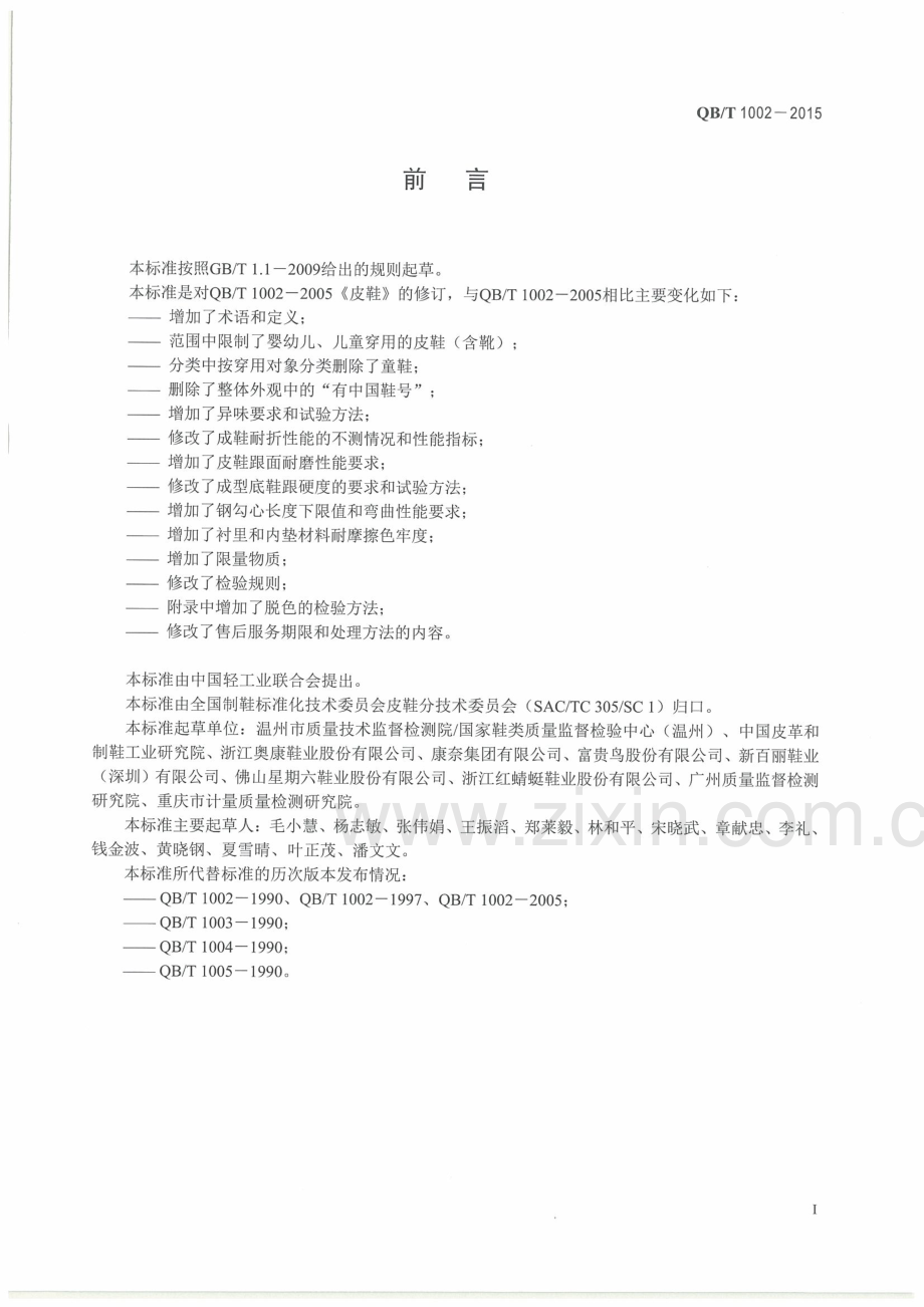 QB∕T 1002-2015 （代替 QB∕T 1002-2005）皮鞋.pdf_第2页