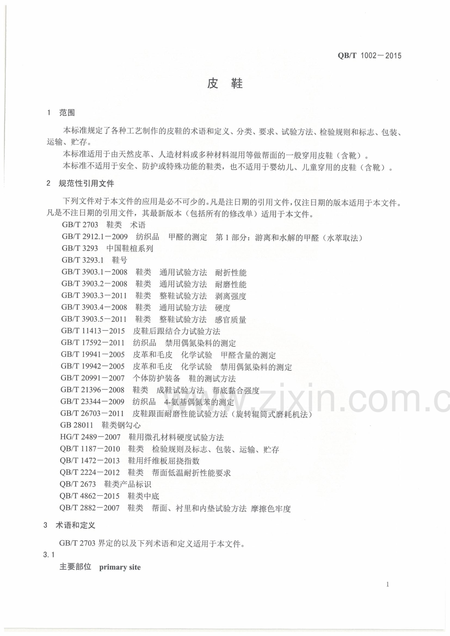 QB∕T 1002-2015 （代替 QB∕T 1002-2005）皮鞋.pdf_第3页