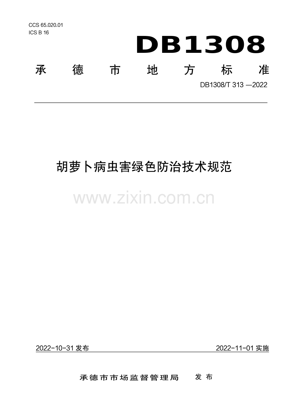 DB1308∕T 313-2022 胡萝卜病虫害绿色防治技术规范(承德市).pdf_第1页