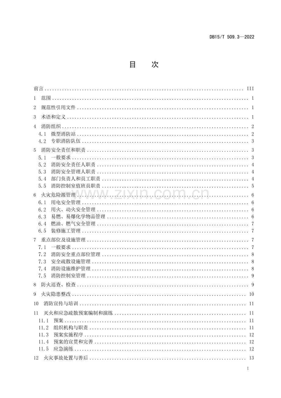 DB15∕T 509.3-2022 （代替 DB15∕ 509.3-2012）公共场所消防安全管理 第3部分：商场、市场.pdf_第2页