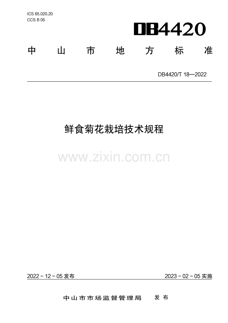 DB4420∕T 18-2022 鲜食菊花栽培技术规程(中山市).pdf_第1页