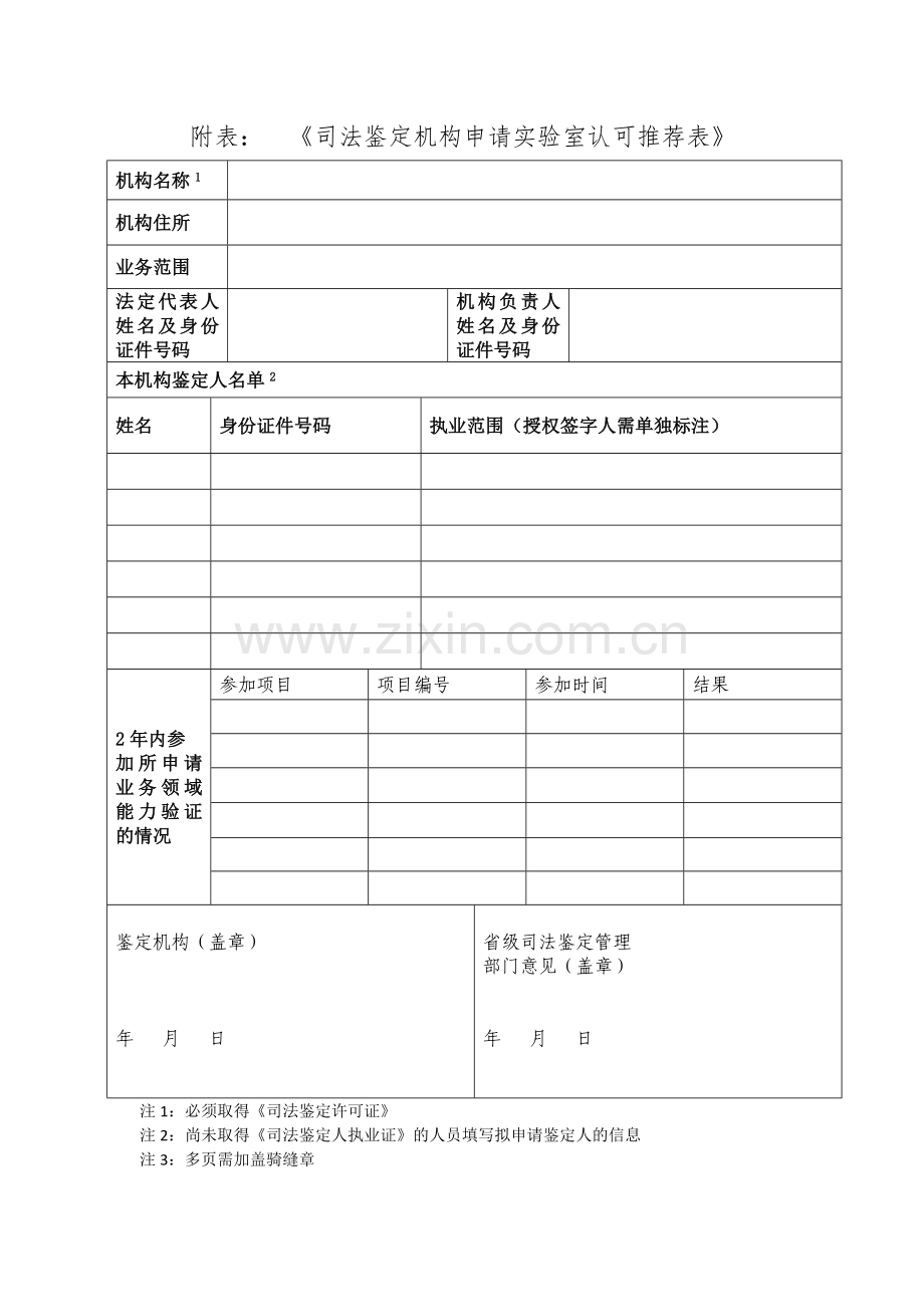 CNAS-EL-01：2021《司法鉴定机构申请实验室认可推荐表》-附表.doc_第1页