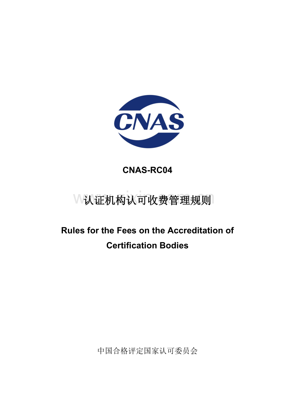 CNAS-RC04 认证机构认可收费管理规则.docx_第1页