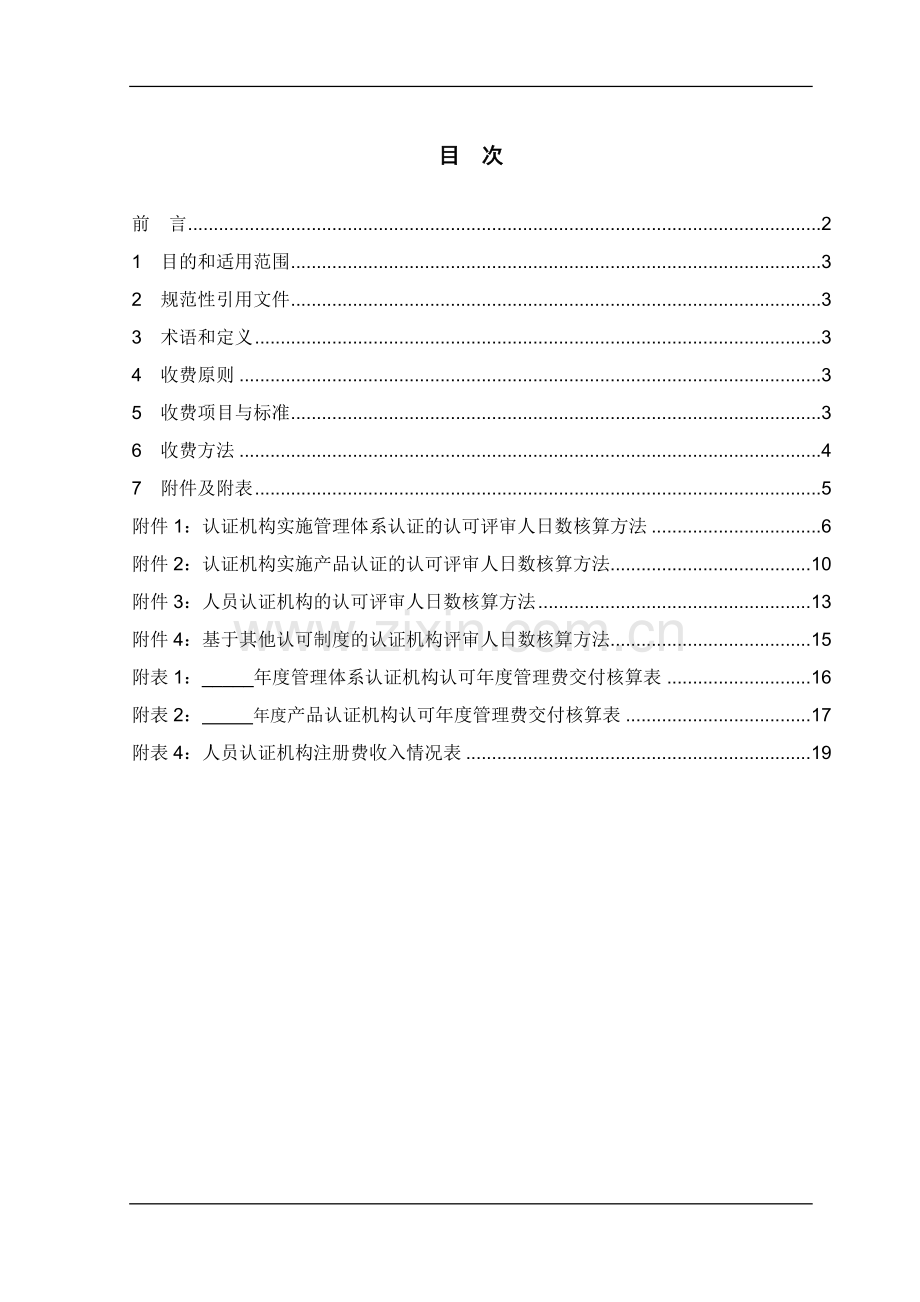 CNAS-RC04 认证机构认可收费管理规则.docx_第2页