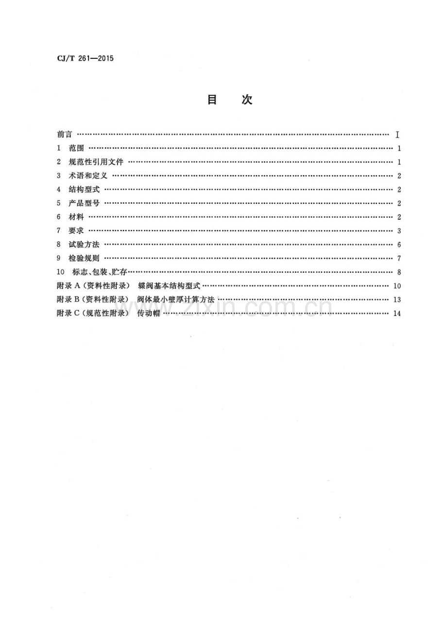 CJ∕T 261-2015 （代替 CJ∕T 261-2007）给水排水用蝶阀.pdf_第2页