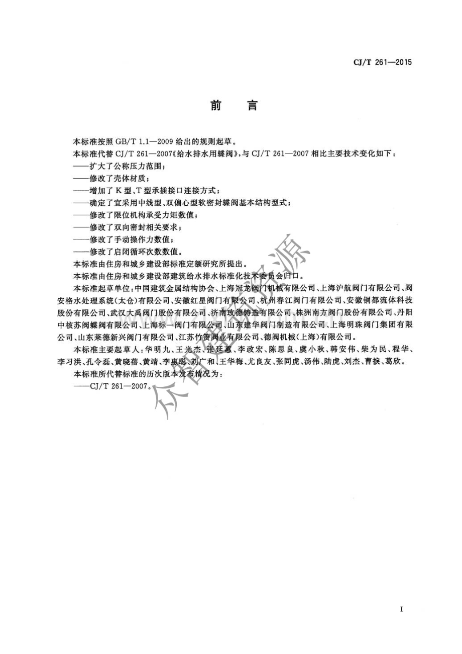 CJ∕T 261-2015 （代替 CJ∕T 261-2007）给水排水用蝶阀.pdf_第3页