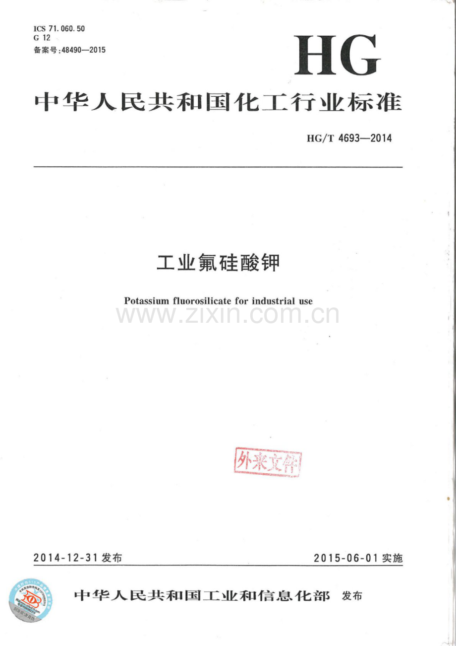 HG∕T 4693-2014 工业氟硅酸钾.pdf_第1页
