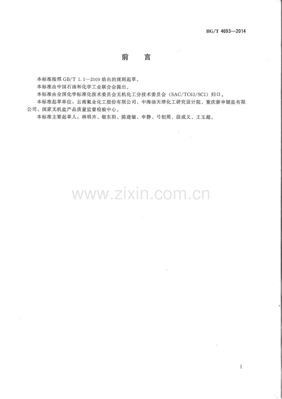 HG∕T 4693-2014 工业氟硅酸钾.pdf_第2页