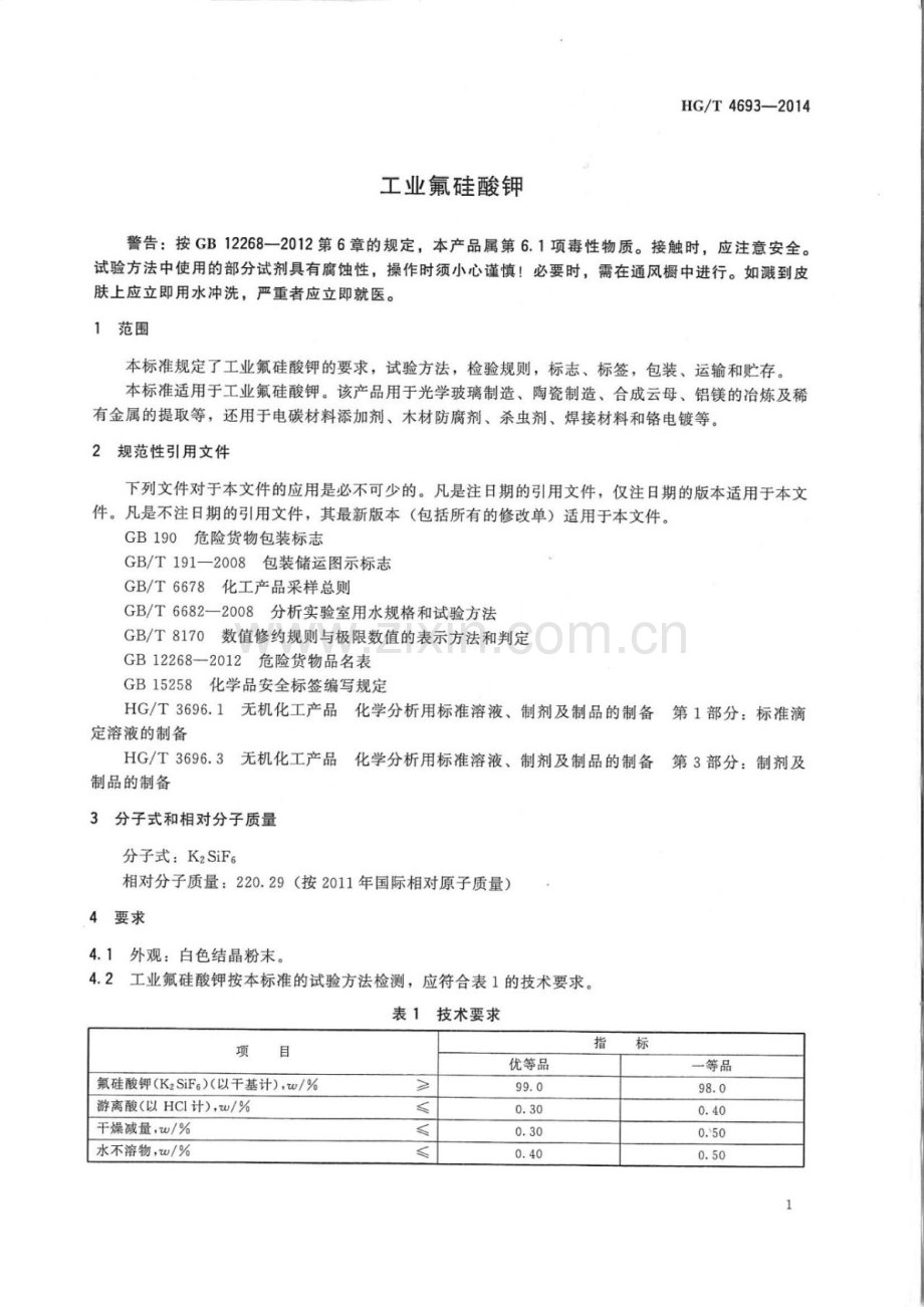 HG∕T 4693-2014 工业氟硅酸钾.pdf_第3页