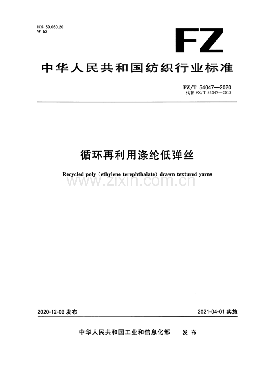 FZ∕T 54047-2020 （代替 FZ∕T 54047-2012）循环再利用涤纶低弹丝.pdf_第1页