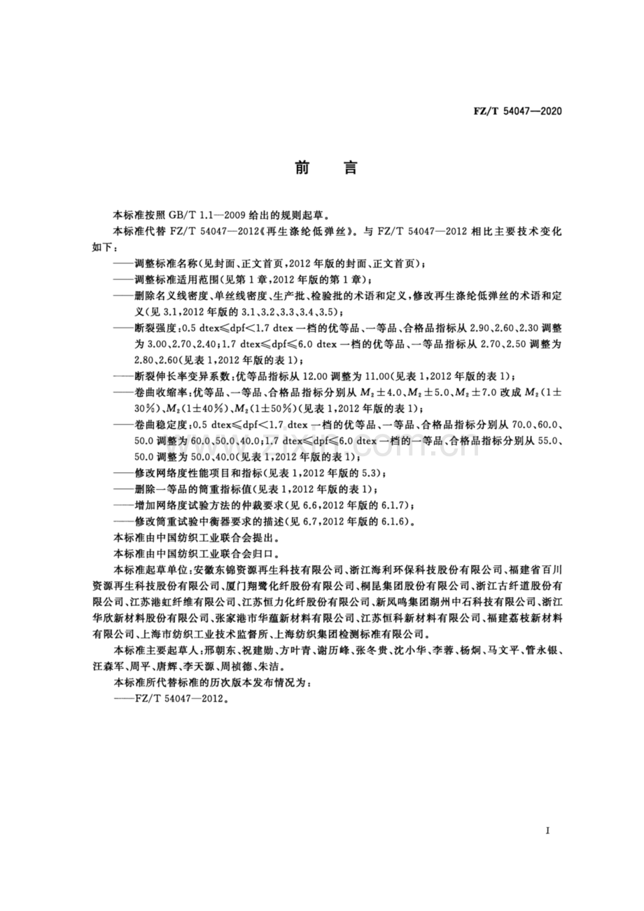 FZ∕T 54047-2020 （代替 FZ∕T 54047-2012）循环再利用涤纶低弹丝.pdf_第2页