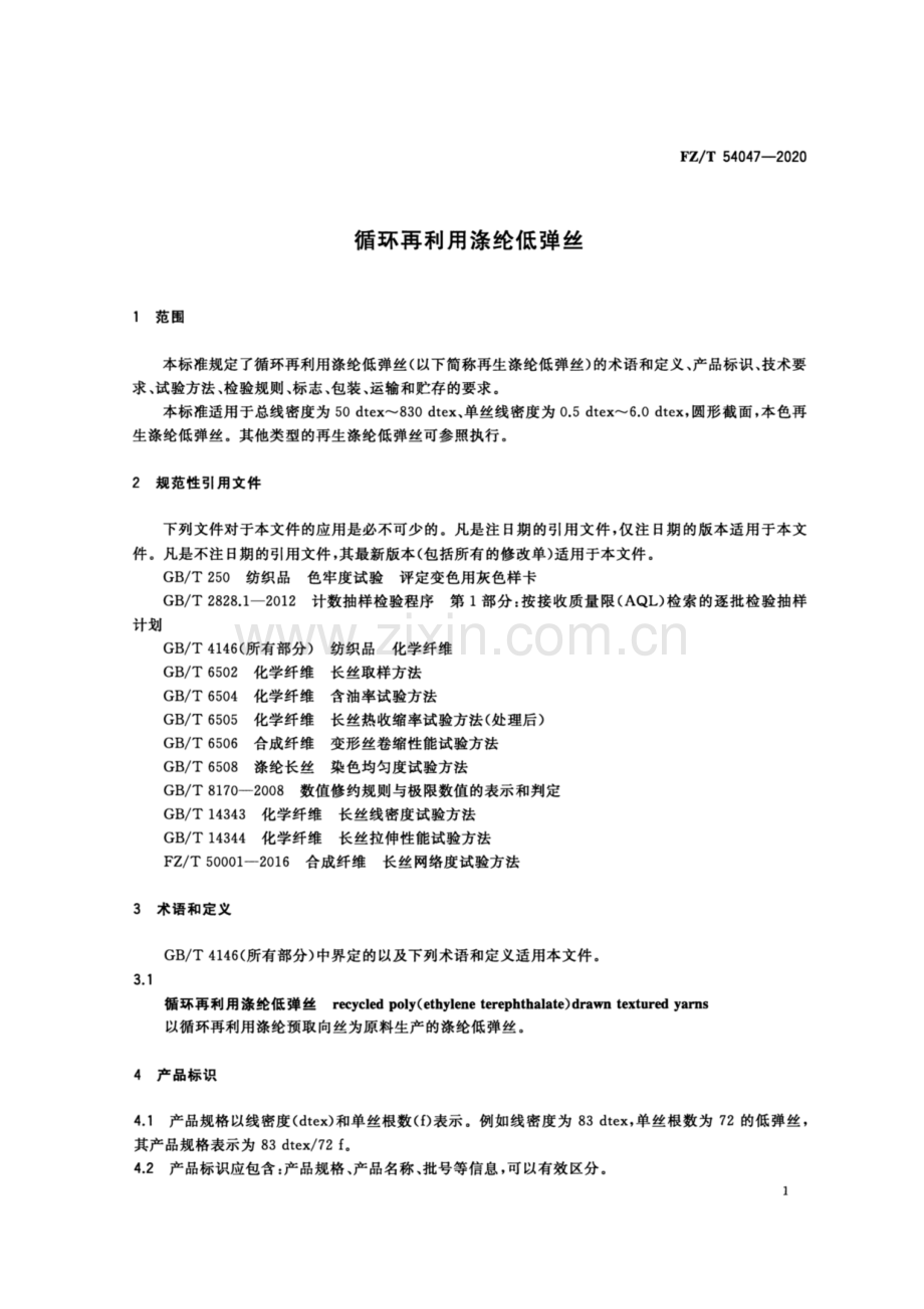 FZ∕T 54047-2020 （代替 FZ∕T 54047-2012）循环再利用涤纶低弹丝.pdf_第3页