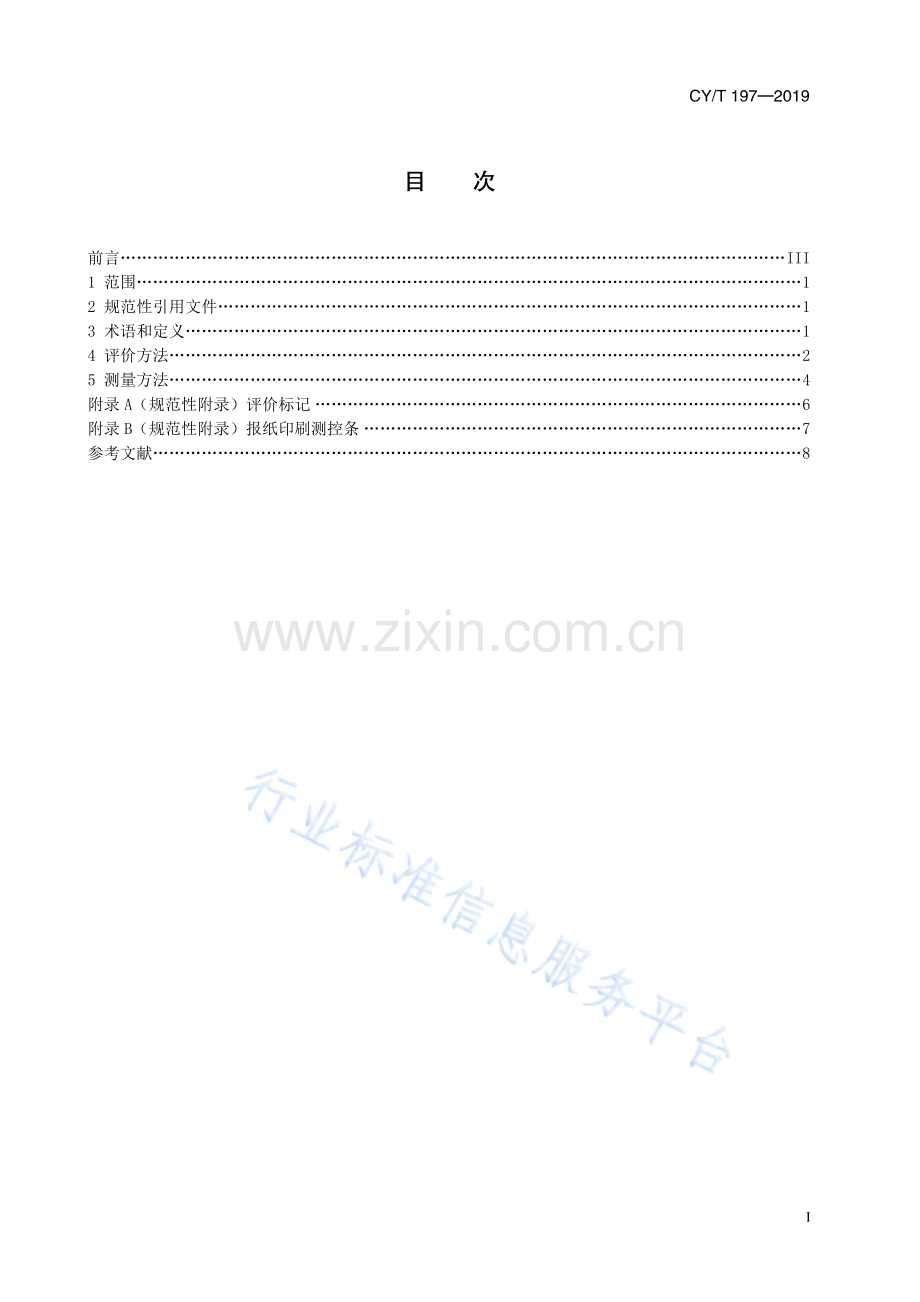 CY∕T 197-2019 新闻纸冷固型胶印报纸印刷质量评价方法.pdf_第2页