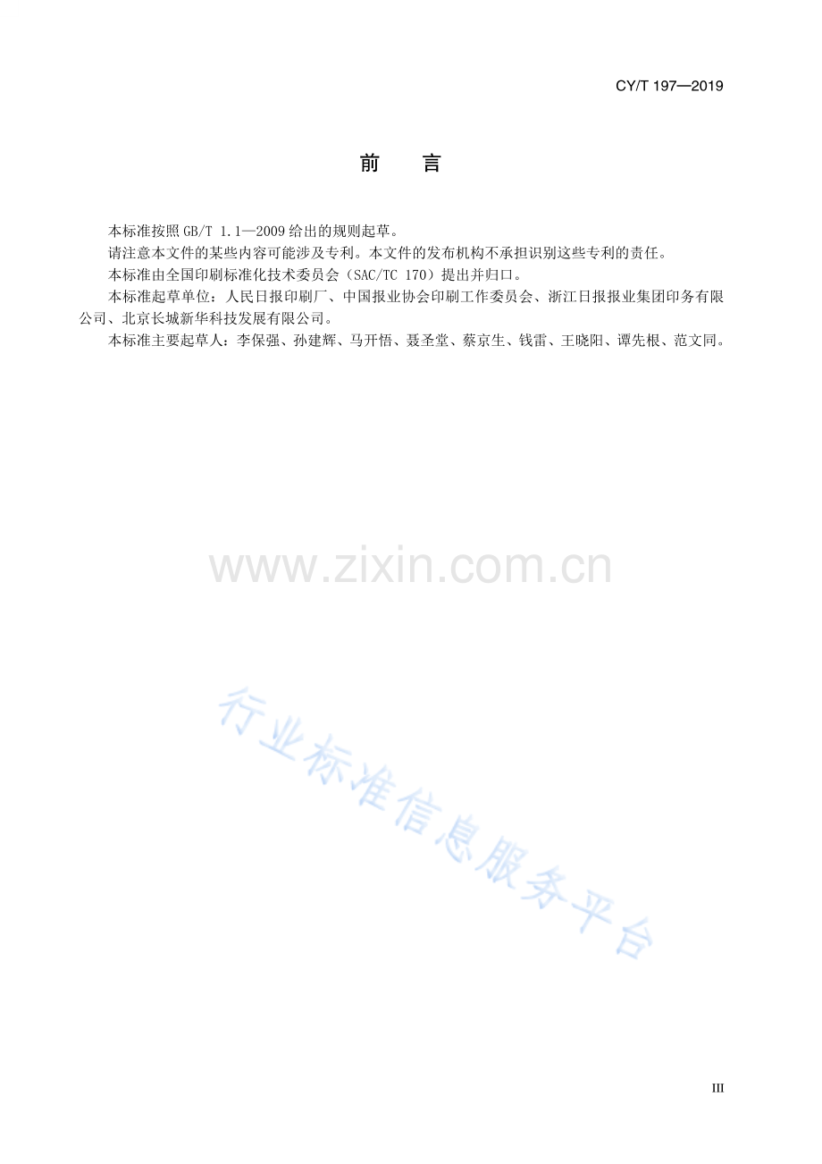 CY∕T 197-2019 新闻纸冷固型胶印报纸印刷质量评价方法.pdf_第3页