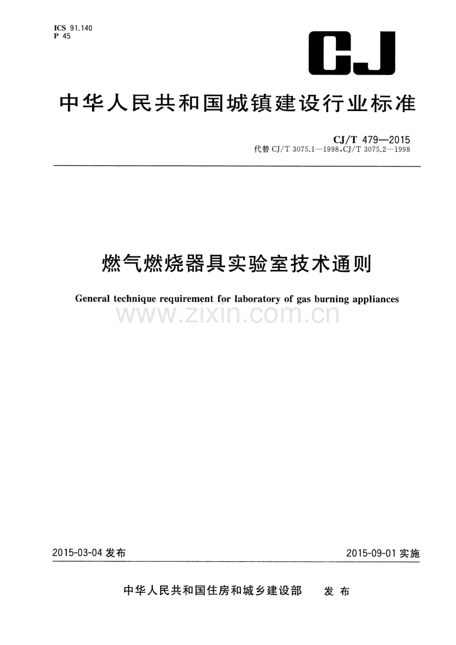 CJ∕T 479-2015 （代替 CJ∕T 3075.1-1998CJ∕T 3075.2-1998）燃气燃烧器具实验室技术通则.pdf_第1页