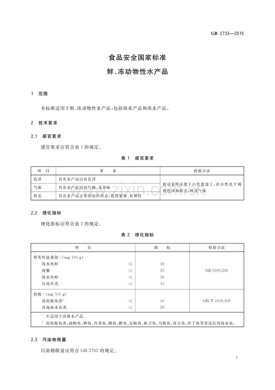 GB 2733-2015 食品安全国家标准 鲜、冻动物性水产品.pdf_第3页