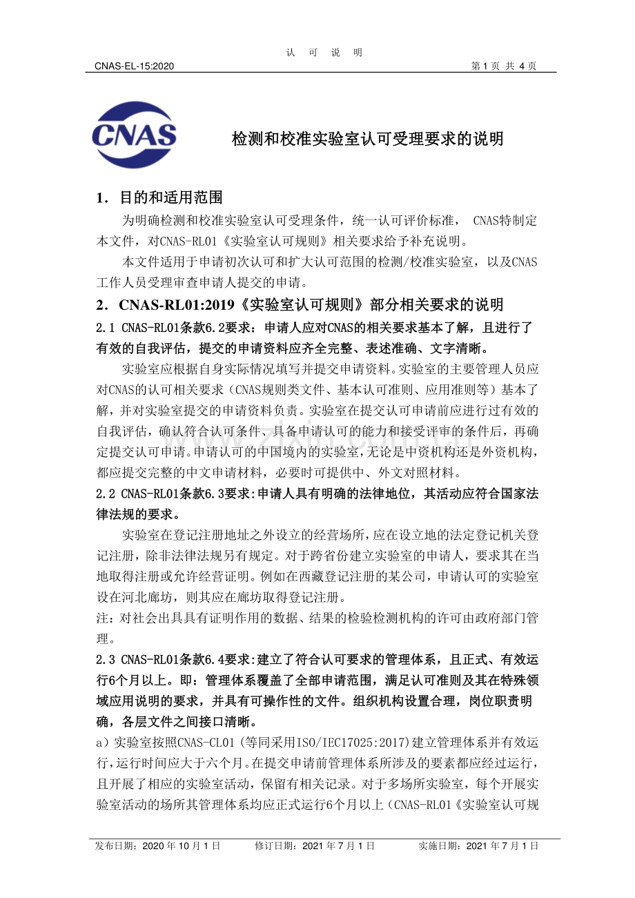 CNAS-EL-15-2020 检测和校准实验室认可受理要求的说明.pdf_第1页