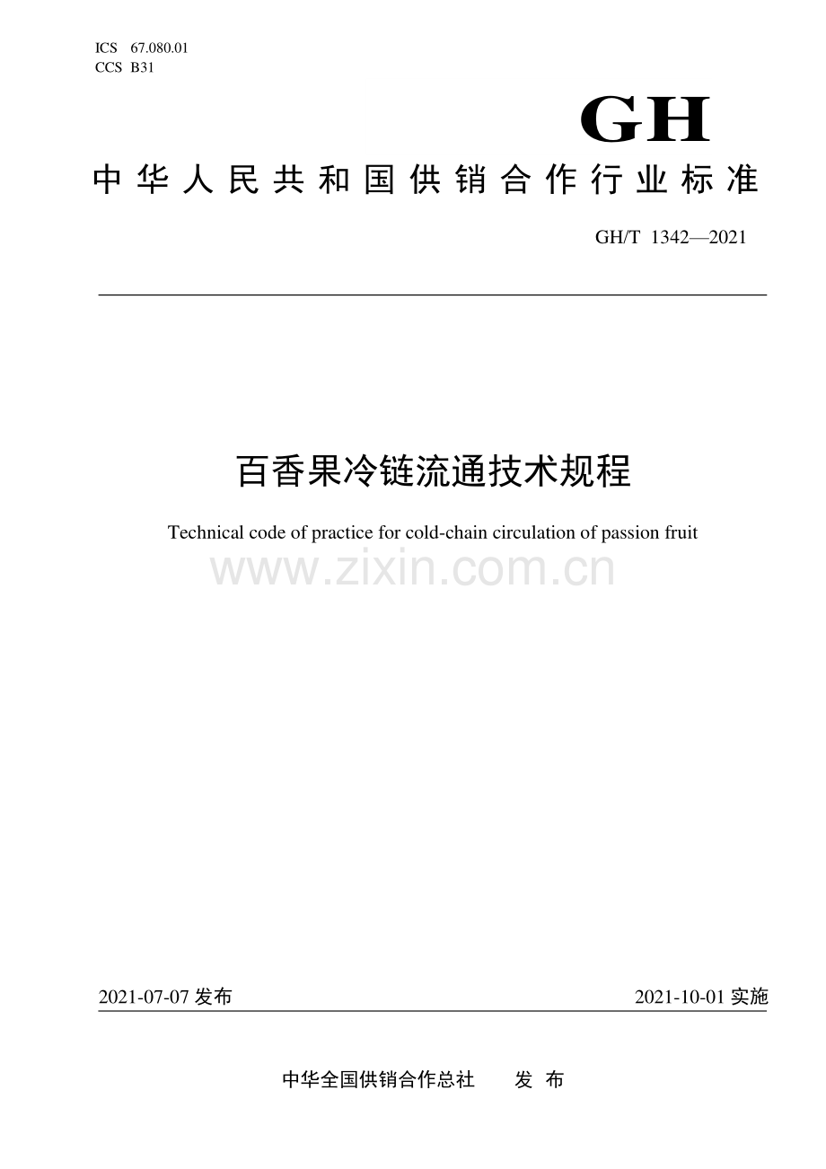 GH∕T 1342-2021 百香果冷链流通技术规程.pdf_第1页