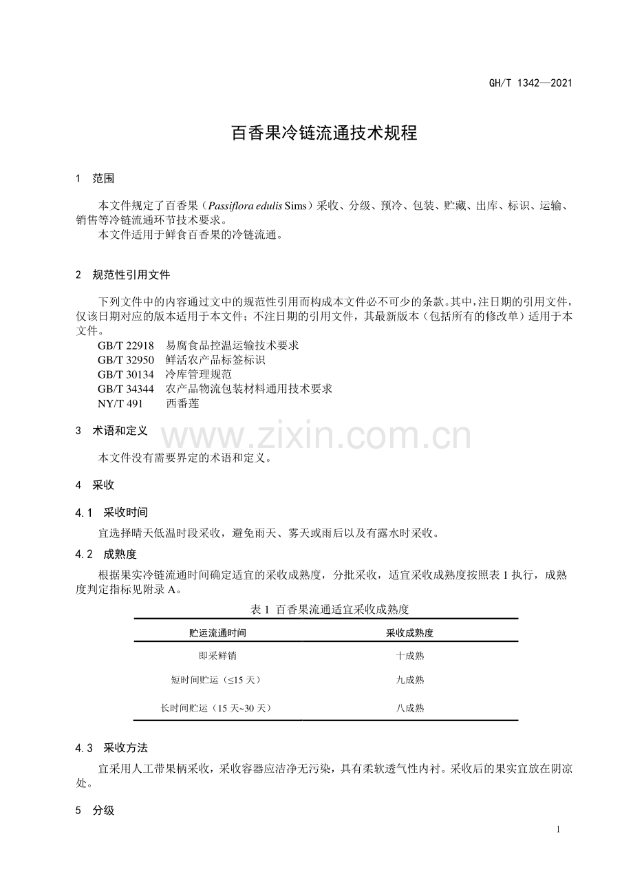 GH∕T 1342-2021 百香果冷链流通技术规程.pdf_第3页