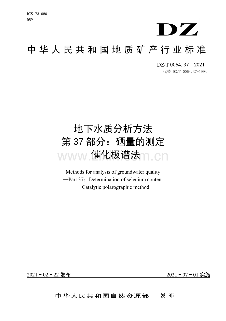 DZ∕T 0064.37-2021 （代替 DZ∕T 0064.37-1993）地下水质分析方法 第37部分：硒量的测定催化极谱法.pdf_第1页