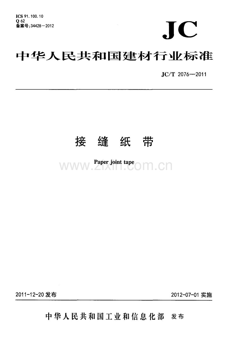 JC∕T 2076-2011 接缝纸带.pdf_第1页