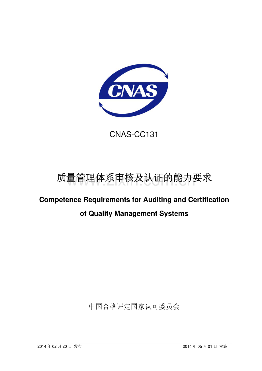 CNAS-CC131：2014 质量管理体系审核及认证的能力要求.pdf_第1页