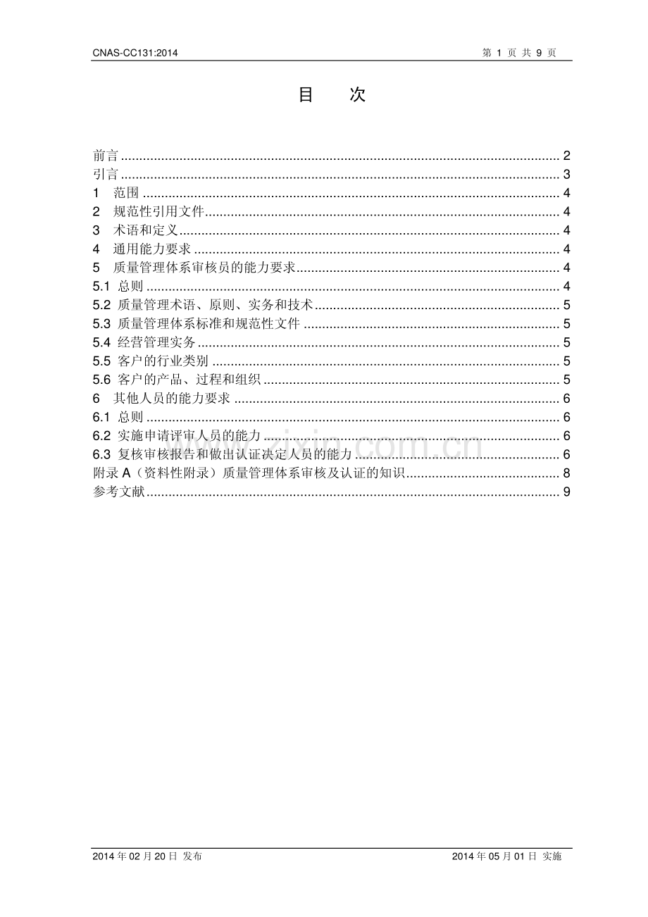 CNAS-CC131：2014 质量管理体系审核及认证的能力要求.pdf_第2页