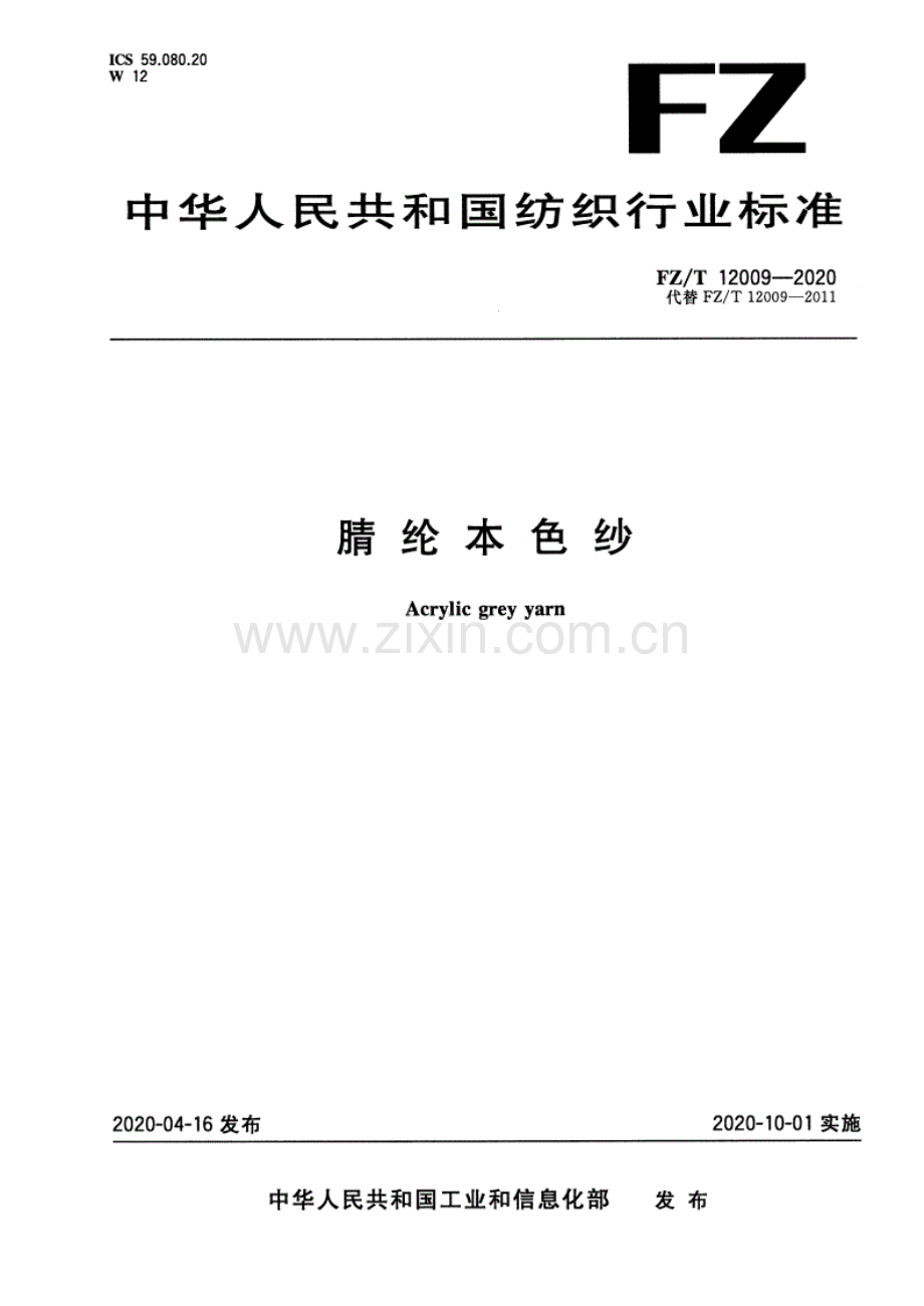 FZ∕T 12009-2020 （代替 FZ∕T 12009-2011）腈纶本色纱.pdf_第1页