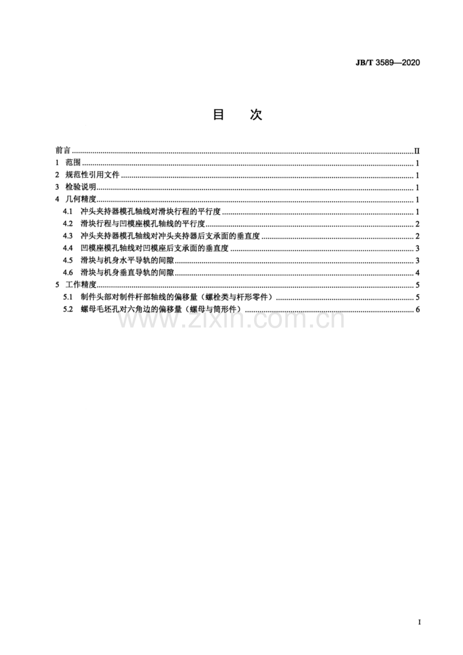 JB∕T 3589-2020（代替JB∕T 3589-1991） 自动冷镦机 精度.pdf_第2页