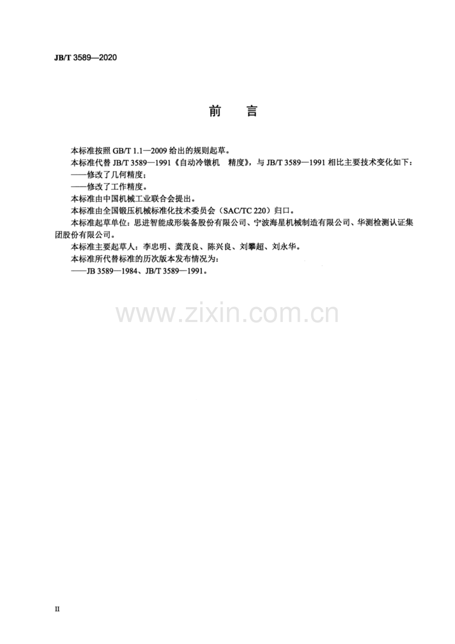 JB∕T 3589-2020（代替JB∕T 3589-1991） 自动冷镦机 精度.pdf_第3页