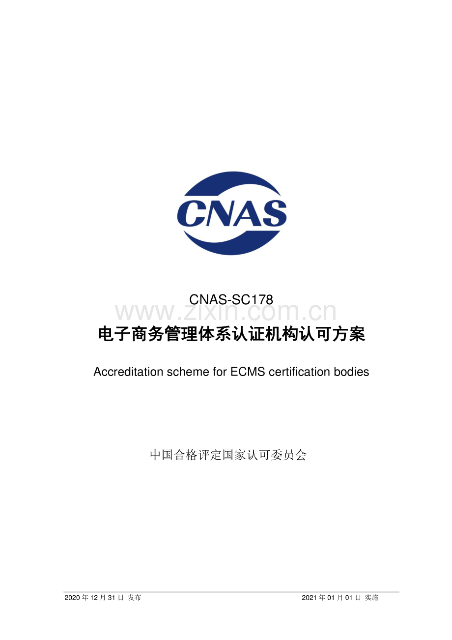 CNAS-SC178-2020 电子商务管理体系认证机构认可方案.pdf_第1页