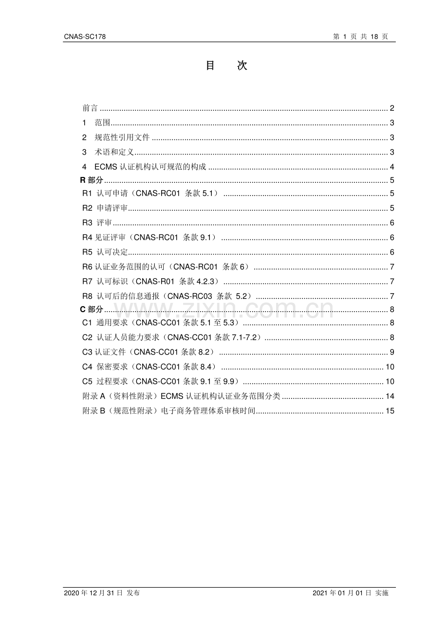 CNAS-SC178-2020 电子商务管理体系认证机构认可方案.pdf_第2页