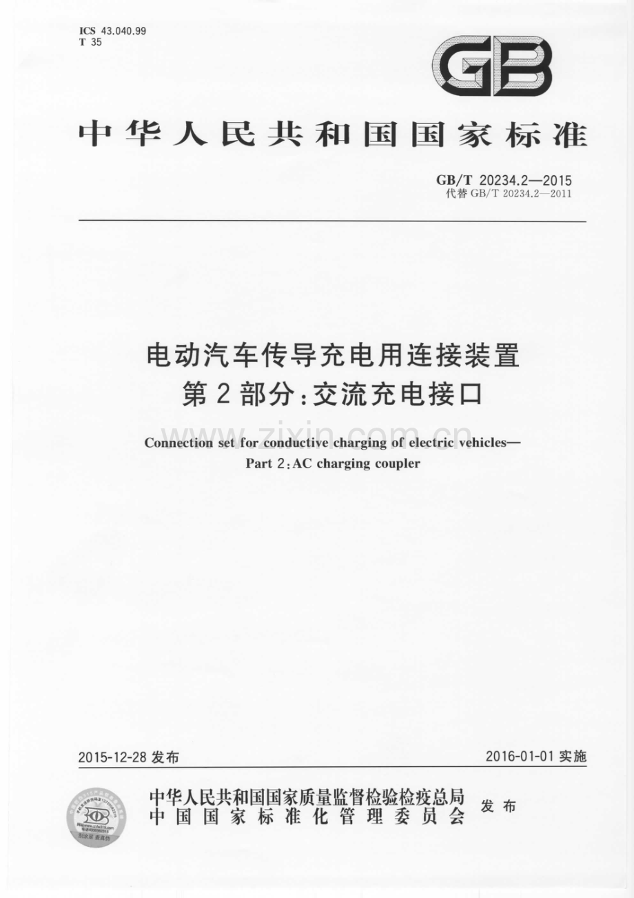 GB∕T 20234.2-2015 （代替 GB∕T 20234.2-2011）电动汽车传导充电用连接装置 第2部分：交流充电接口.pdf_第1页