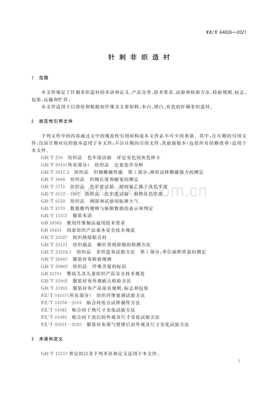 FZ∕T 64026-2021 （代替 FZ∕T 64026-2011、FZ∕T 64042-2014）针刺非织造衬.pdf_第3页