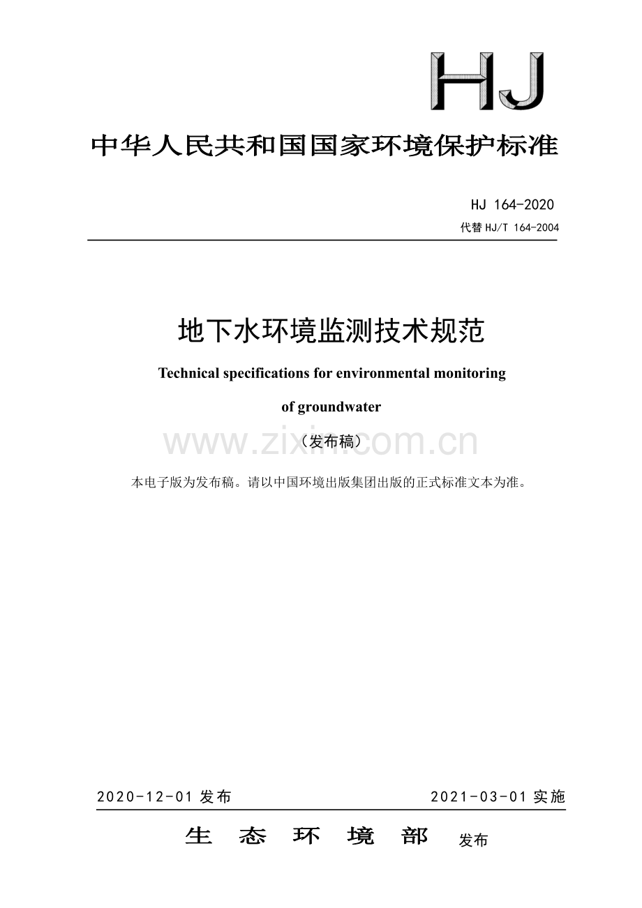 HJ 164-2020 （代替 HJ∕T 164-2004）地下水环境监测技术规范.pdf_第1页