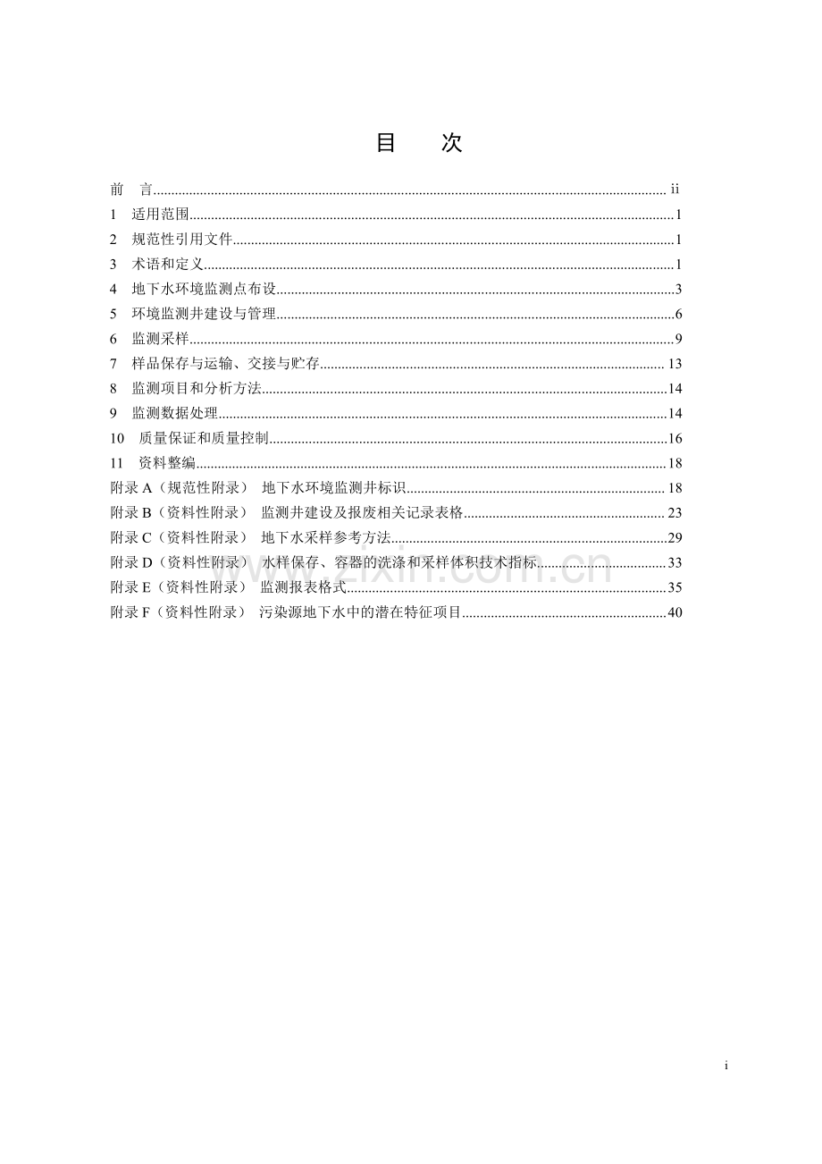 HJ 164-2020 （代替 HJ∕T 164-2004）地下水环境监测技术规范.pdf_第2页