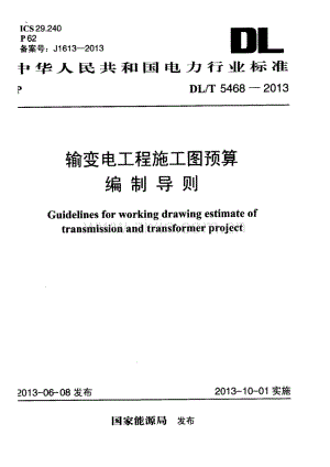 DL∕T 5468-2013 输变电工程施工图预算编制导则.pdf
