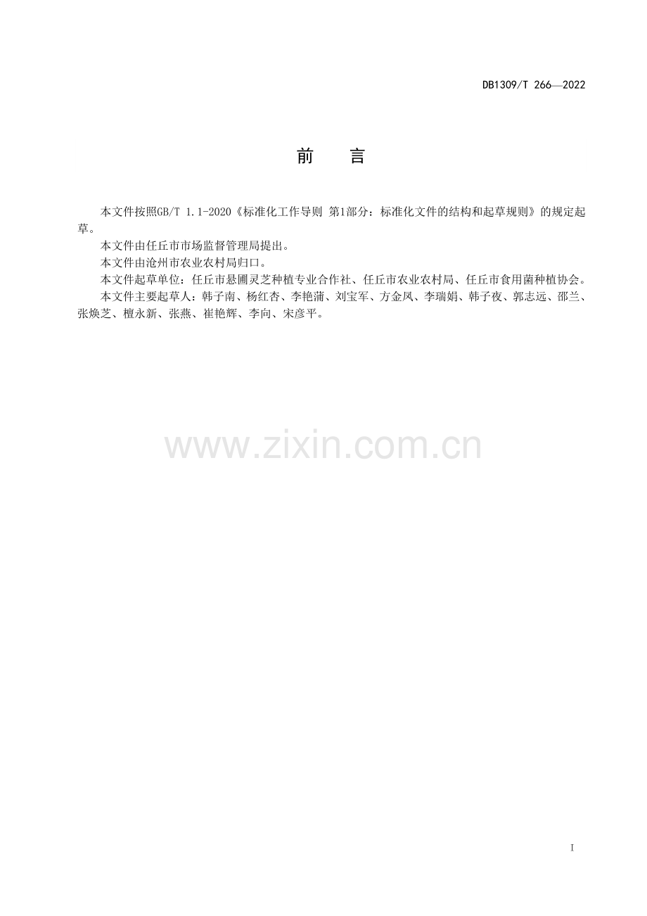 DB1309∕T 266-2022 灵芝盆景栽培技术规程(沧州市).pdf_第2页