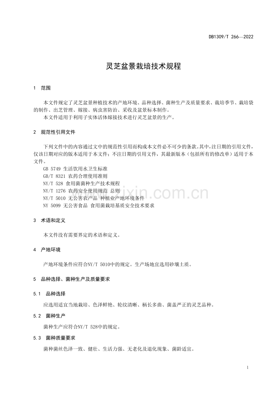 DB1309∕T 266-2022 灵芝盆景栽培技术规程(沧州市).pdf_第3页