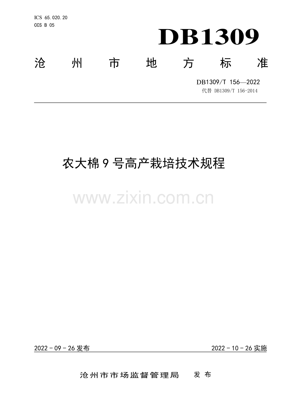 DB1309∕T 156-2022 农大棉9号高产栽培技术规程(沧州市).pdf_第1页