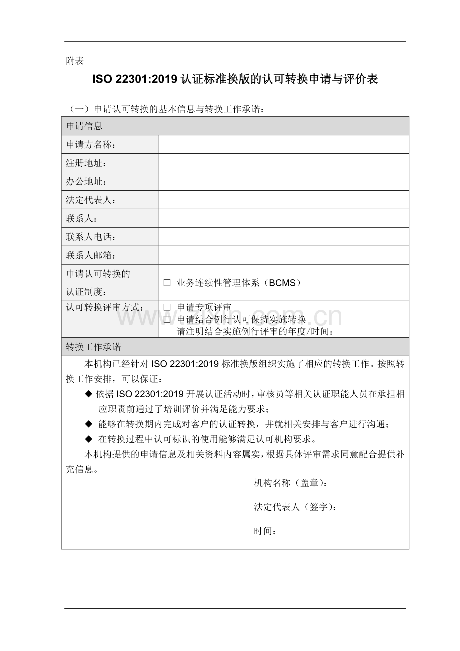 CNAS-EC-060：2019 认证标准换版的认可转换申请与评价表 附件.docx_第1页