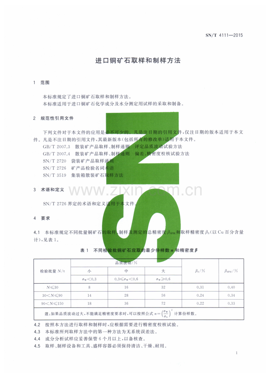 SN∕T 4111-2015 进口铜矿石取样和制样方法.pdf_第3页