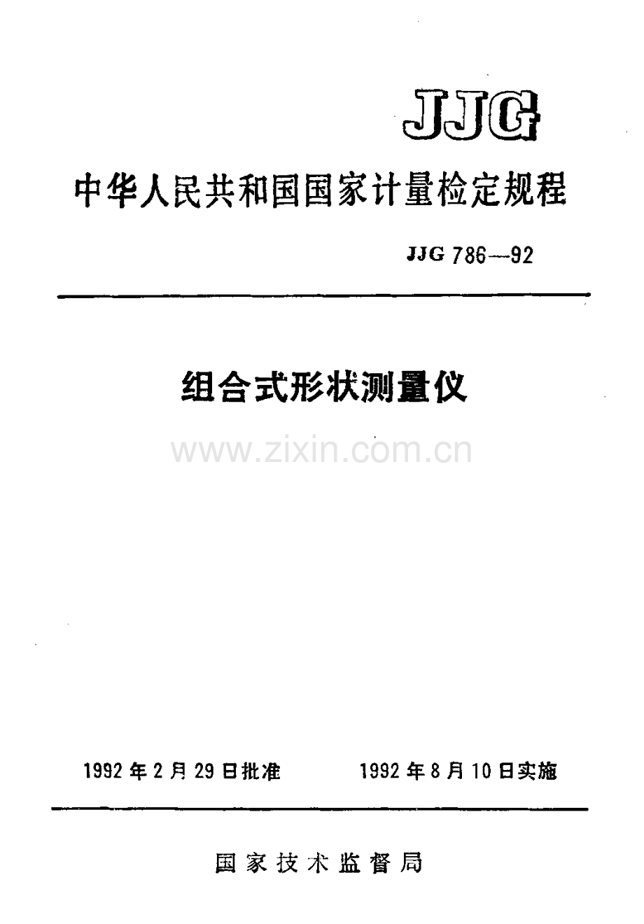 JJG 786-92 组合式形状测量仪检定规程.pdf_第1页