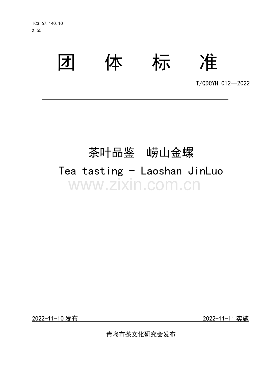 T∕QDCYH 012-2022 茶叶品鉴 崂山金螺.pdf_第1页