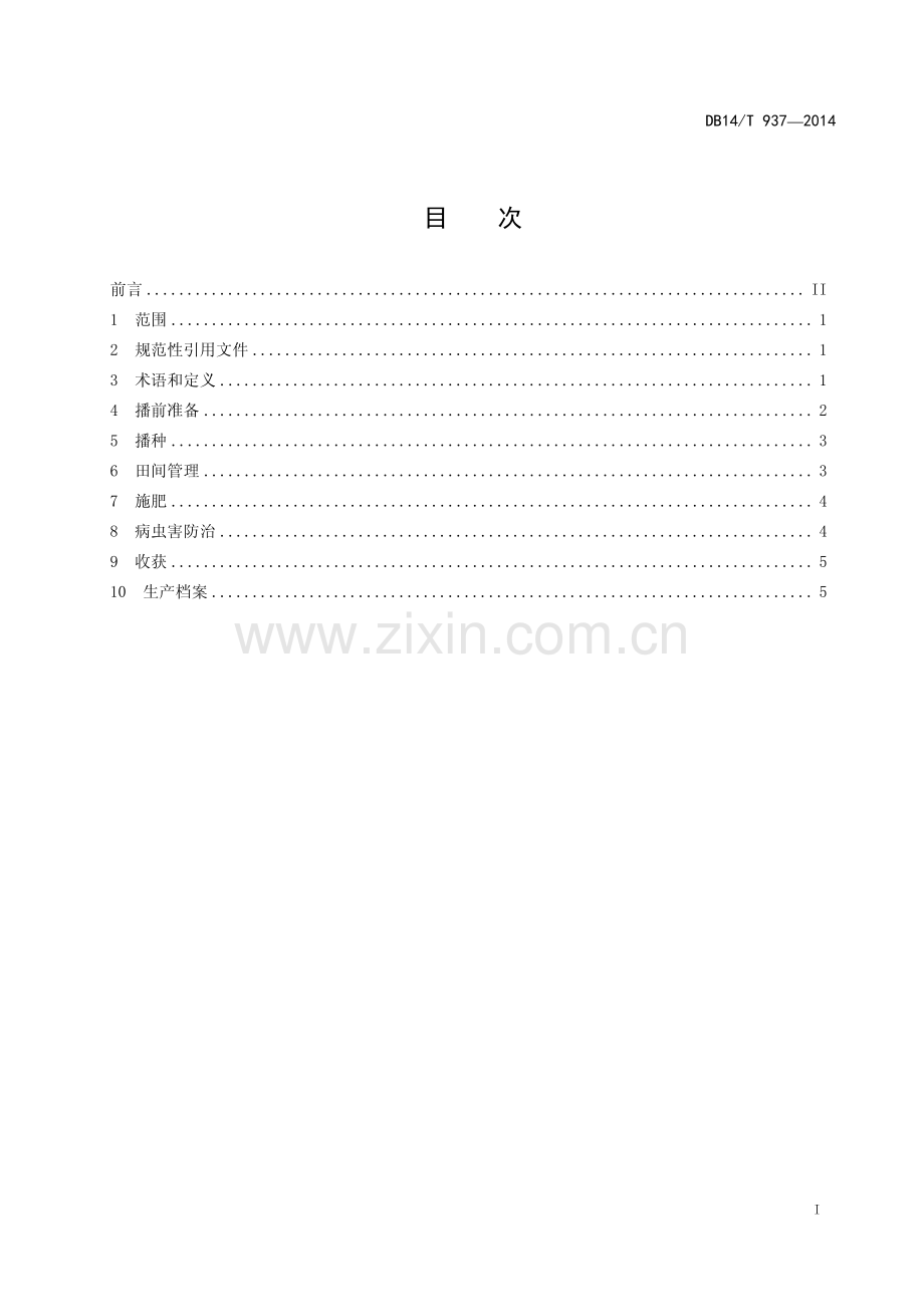 DB14∕T 937-2014 芝麻优质高产栽培技术规程(山西省).pdf_第2页