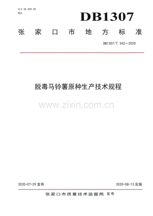 DB1307∕T 342-2020 脱毒马铃薯原种生产技术规程(张家口市).pdf