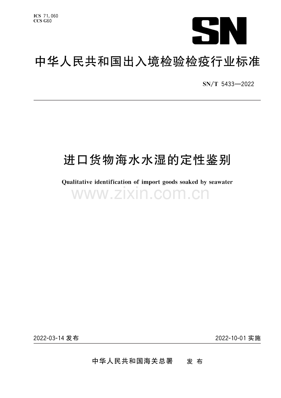 SN∕T 5433-2022 进口货物海水水湿的定性鉴别[商检].pdf_第1页