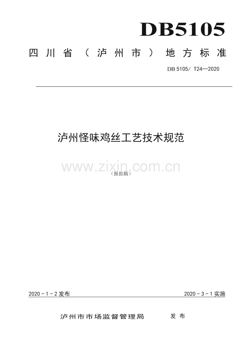 DB5105∕T24-2020 泸州怪味鸡丝工艺技术规范(泸州市).pdf_第1页