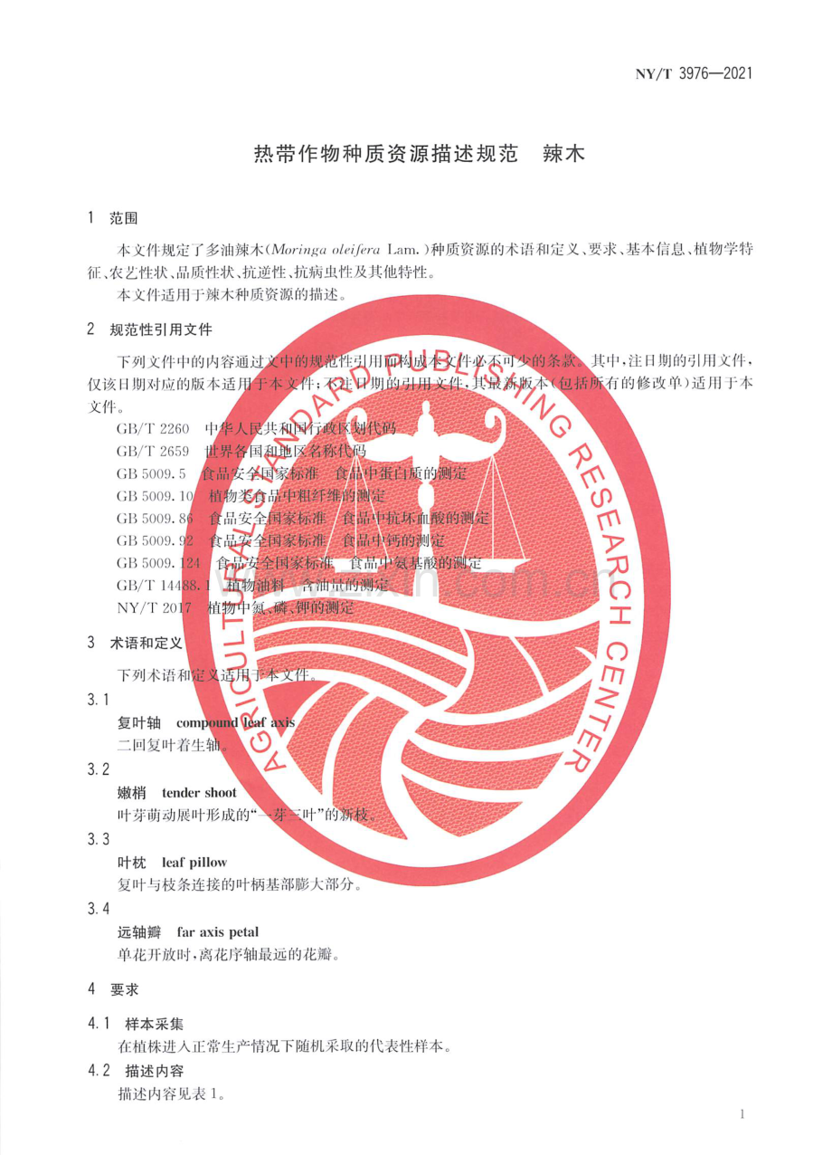 NY∕T 3976-2021 热带作物种质资源描述规范 辣木.pdf_第3页